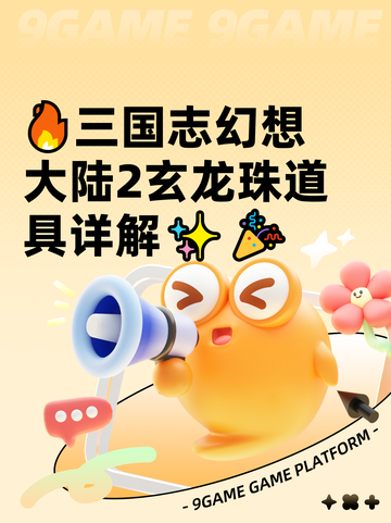 🔥三国志幻想大陆2玄龙珠道具详解✨🎉截图1