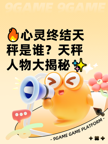 🔥心灵终结天秤是谁？天秤人物大揭秘✨截图1