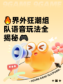 🔥界外狂潮组队语音玩法全揭秘🎮