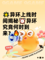 🌟异环上线时间揭秘⏰异环究竟何时到来？🔥