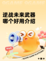 逆战未来武器哪个好用介绍