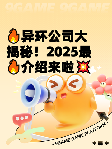 🔥异环公司大揭秘！2025最🔥介绍来啦💥截图1