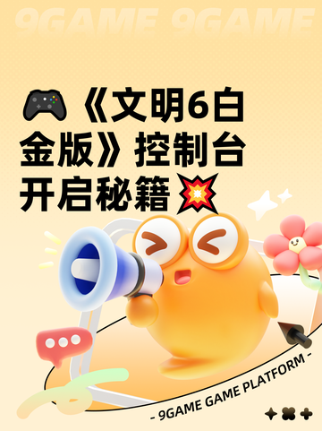 🎮《文明6白金版》控制台开启秘籍💥截图1