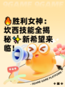 🔥胜利女神：坎西技能全揭秘✨新希望来临！