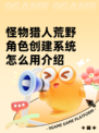怪物猎人荒野角色创建系统怎么用介绍