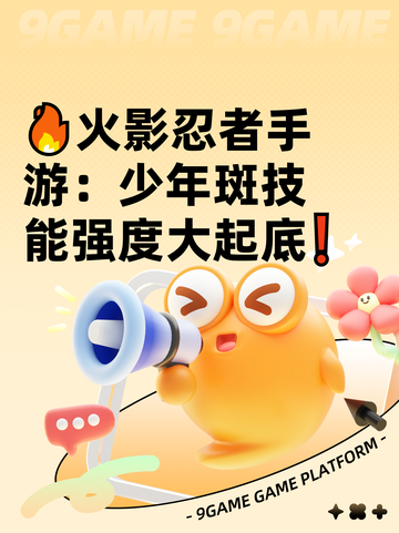 🔥火影忍者手游：少年斑技能强度大起底❗截图1