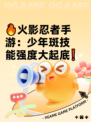 🔥火影忍者手游：少年斑技能强度大起底❗