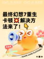 最终幻想7重生卡顿💥解决方法来了！👇