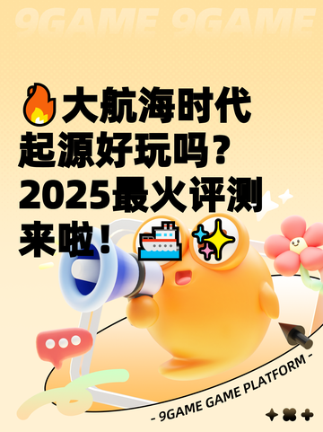 🔥大航海时代起源好玩吗？2025最火评测来啦！🚢✨截图1