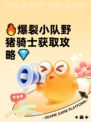 🔥爆裂小队野猪骑士获取攻略💎