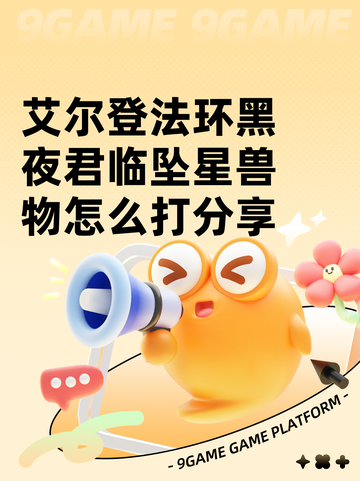 艾尔登法环黑夜君临坠星兽物怎么打分享截图1