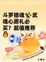斗罗猎魂✨武魂心愿礼必买？超值推荐🔥