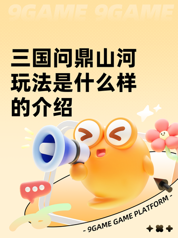 三国问鼎山河玩法是什么样的介绍截图1