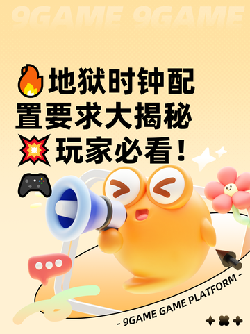 🔥地狱时钟配置要求大揭秘💥玩家必看！🎮截图1