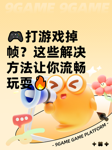 🎮打游戏掉帧？这些解决方法让你流畅玩耍🔥截图1