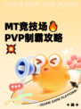 MT竞技场🔥PVP制霸攻略💥