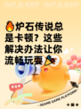 🔥炉石传说总是卡顿？这些解决办法让你流畅玩耍🎉