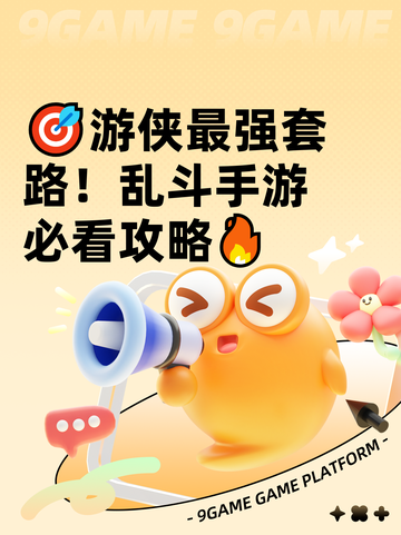 🎯游侠最强套路！乱斗手游必看攻略🔥截图1