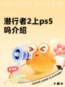 潜行者2上ps5吗介绍