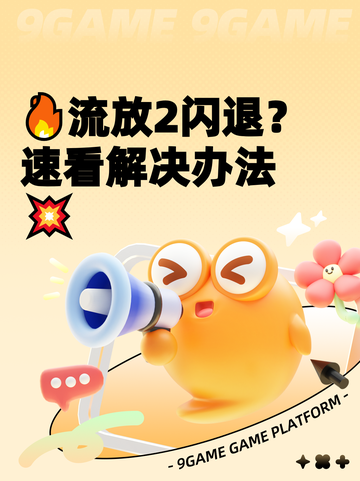 🔥流放2闪退？速看解决办法💥截图1