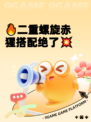 🔥二重螺旋赤猩搭配绝了💥