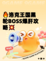 🔥洛克王国黑轮BOSS爆肝攻略💥