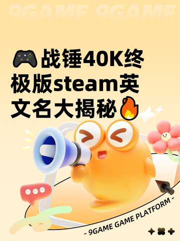 🎮战锤40K终极版steam英文名大揭秘🔥截图1