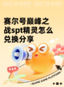 赛尔号巅峰之战spt精灵怎么兑换分享