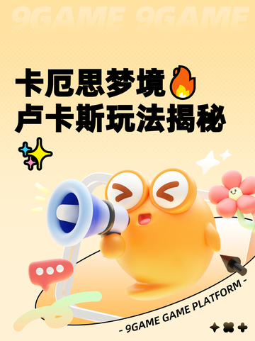 卡厄思梦境🔥卢卡斯玩法揭秘✨截图1