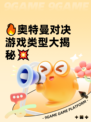 🔥奥特曼对决游戏类型大揭秘💥