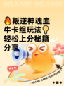 🔥叛逆神魂血牛卡组玩法💡轻松上分秘籍分享