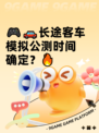 🎮🚗长途客车模拟公测时间确定？🔥