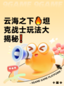 云海之下🔥坦克战士玩法大揭秘❗