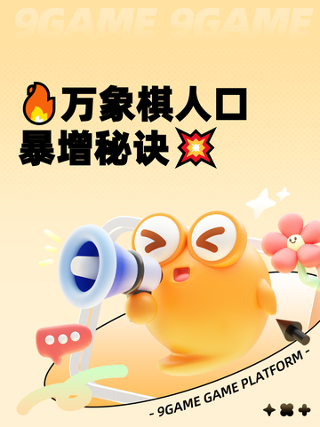 🔥万象棋人口暴增秘诀💥截图1