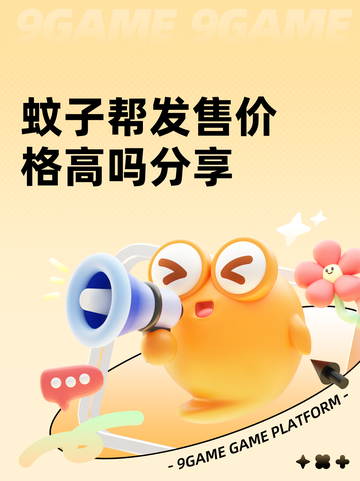 蚊子帮发售价格高吗分享截图1
