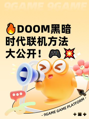 🔥DOOM黑暗时代联机方法大公开！🎮💥截图1