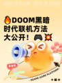 🔥DOOM黑暗时代联机方法大公开！🎮💥