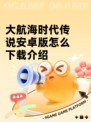大航海时代传说安卓版怎么下载介绍