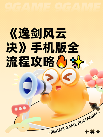 《逸剑风云决》手机版全流程攻略🔥✨截图1
