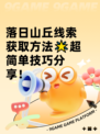 落日山丘线索获取方法🌟超简单技巧分享！