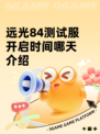远光84测试服开启时间哪天介绍