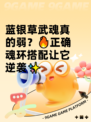 蓝银草武魂真的弱？🔥正确魂环搭配让它逆袭✨