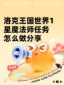 洛克王国世界1星魔法师任务怎么做分享