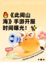 🔥《此间山海》手游开服时间曝光！✨