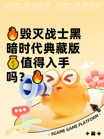 🔥毁灭战士黑暗时代典藏版💰值得入手吗？🔥截图1