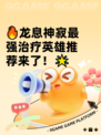 🔥龙息神寂最强治疗英雄推荐来了！🌟