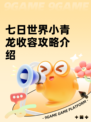 七日世界小青龙收容攻略介绍