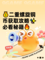 💰二重螺旋铜币获取攻略✨必看秘籍🔥