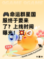 🎮命运群星国服终于要来了？上线时间曝光！💥