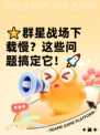 ⭐群星战场下载慢？这些问题搞定它！🚀